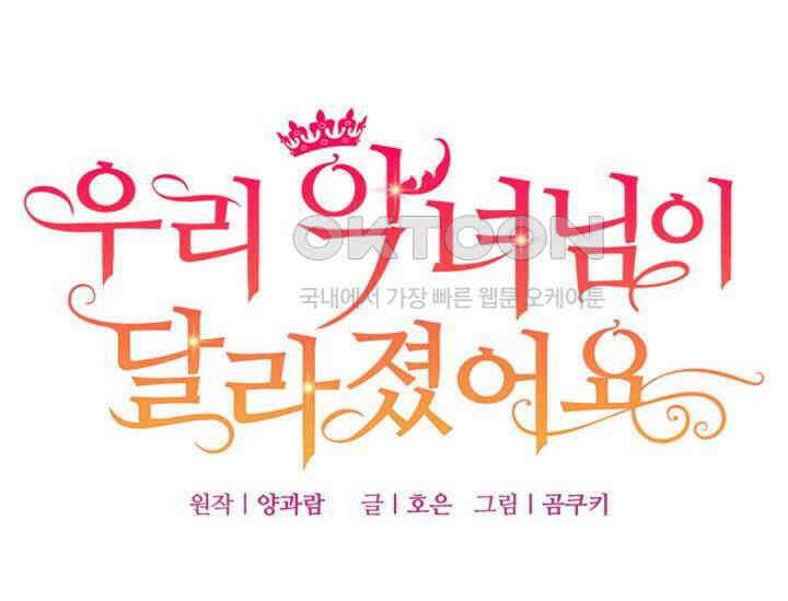 우리 악녀님이 달라졌어요 프롤로그 91