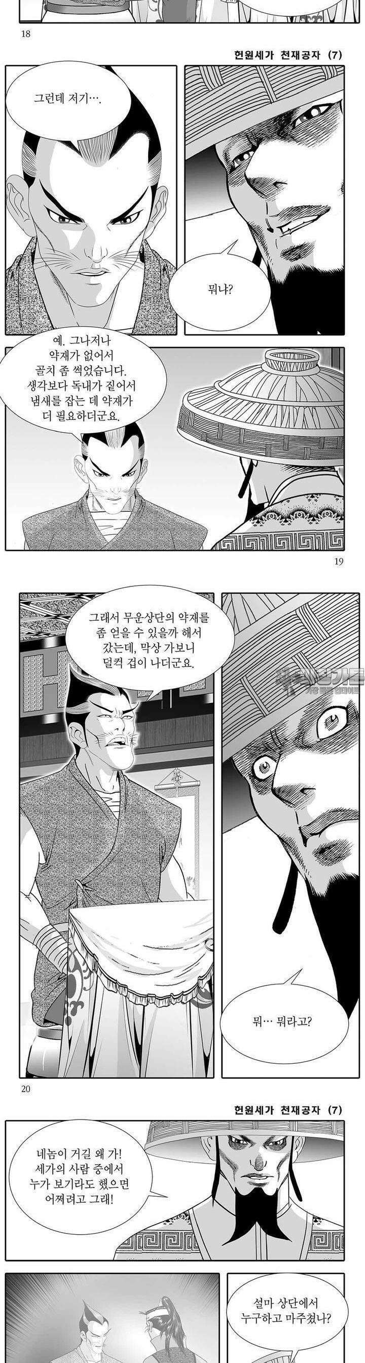 헌원세가 천재공자 7권 6