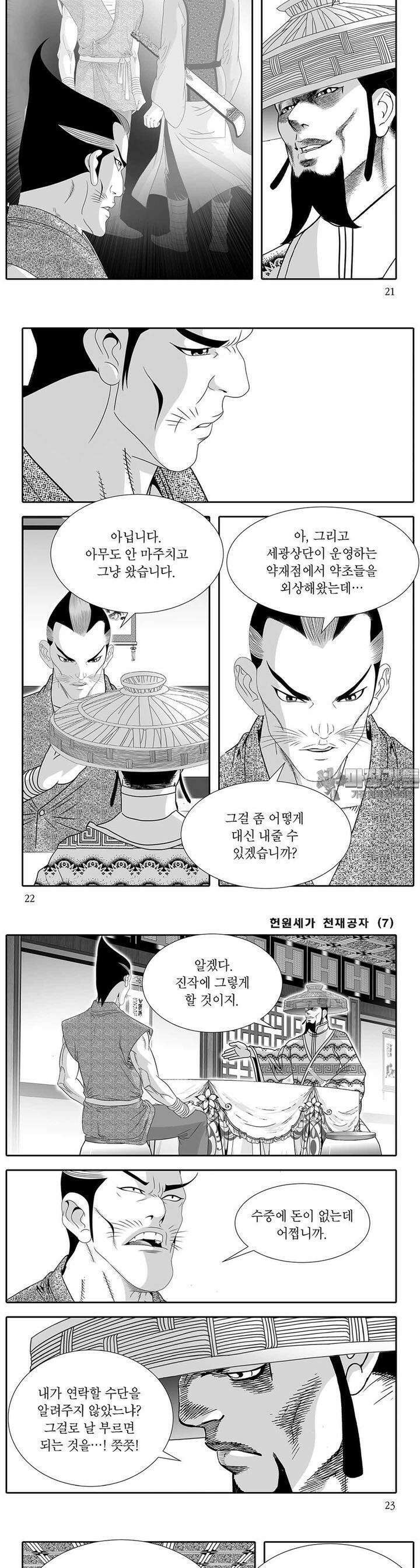 헌원세가 천재공자 7권 7
