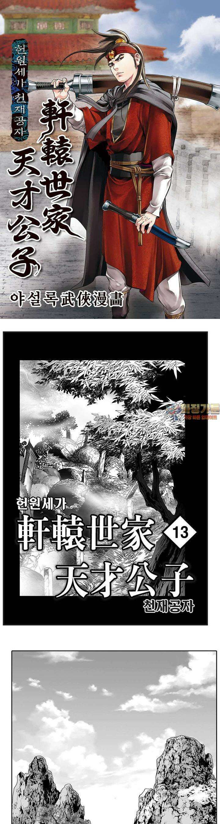 헌원세가 천재공자 13권 1