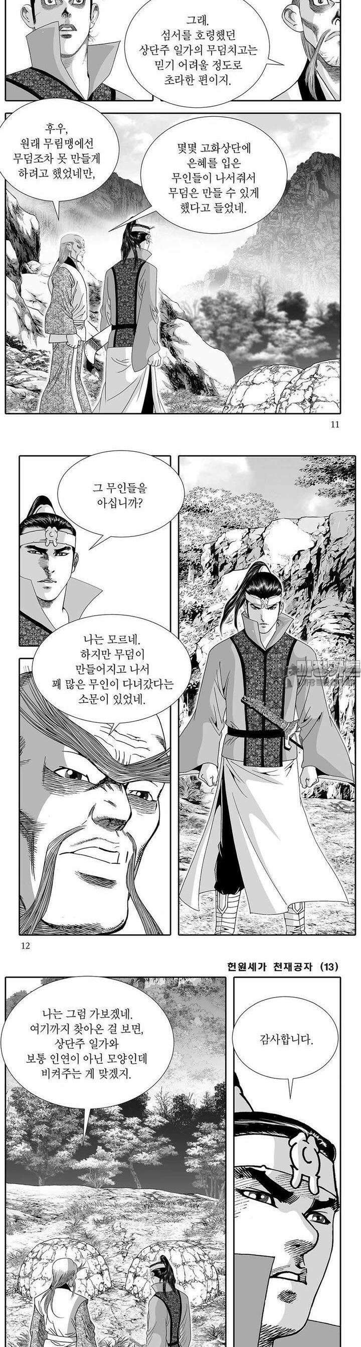 헌원세가 천재공자 13권 3