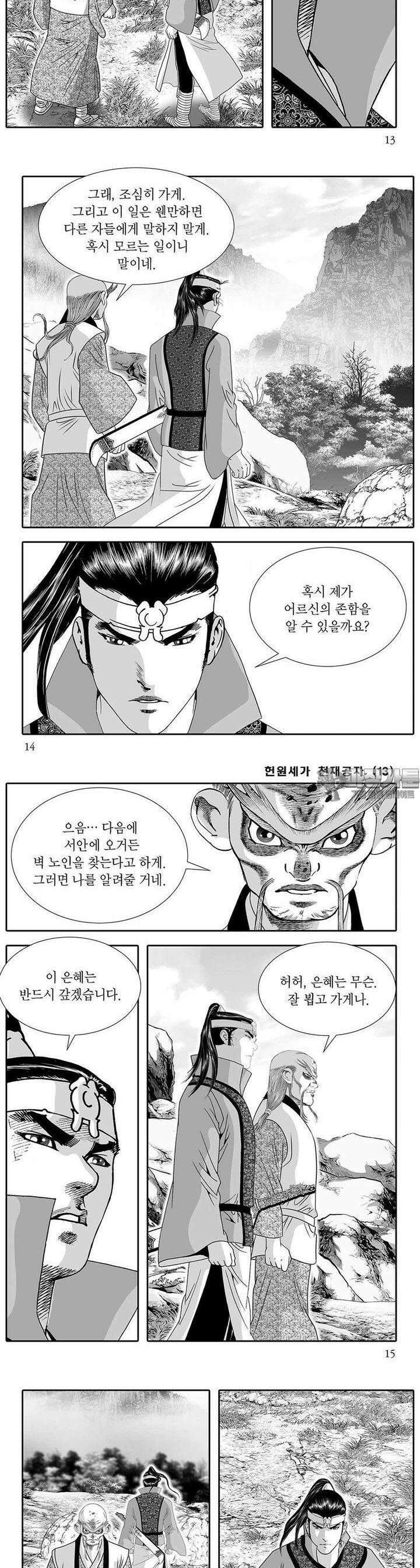헌원세가 천재공자 13권 4