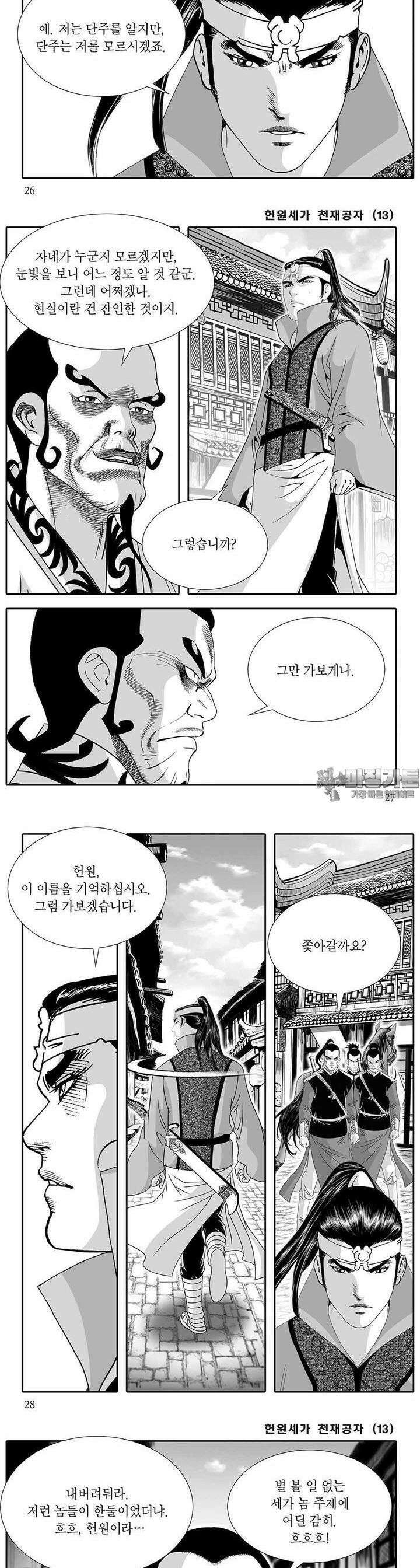 헌원세가 천재공자 13권 9