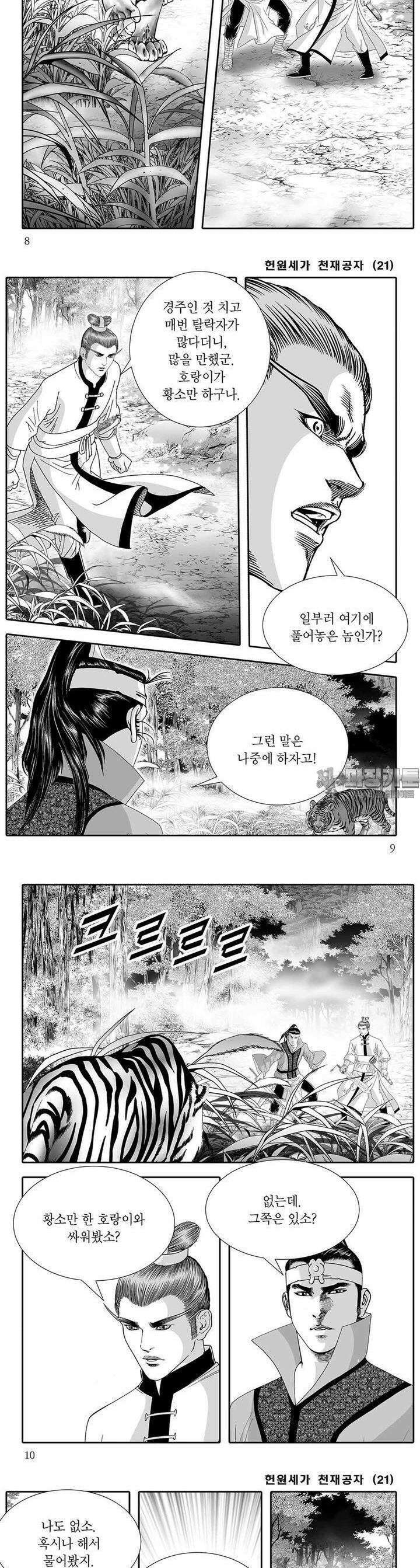 헌원세가 천재공자 21권 2