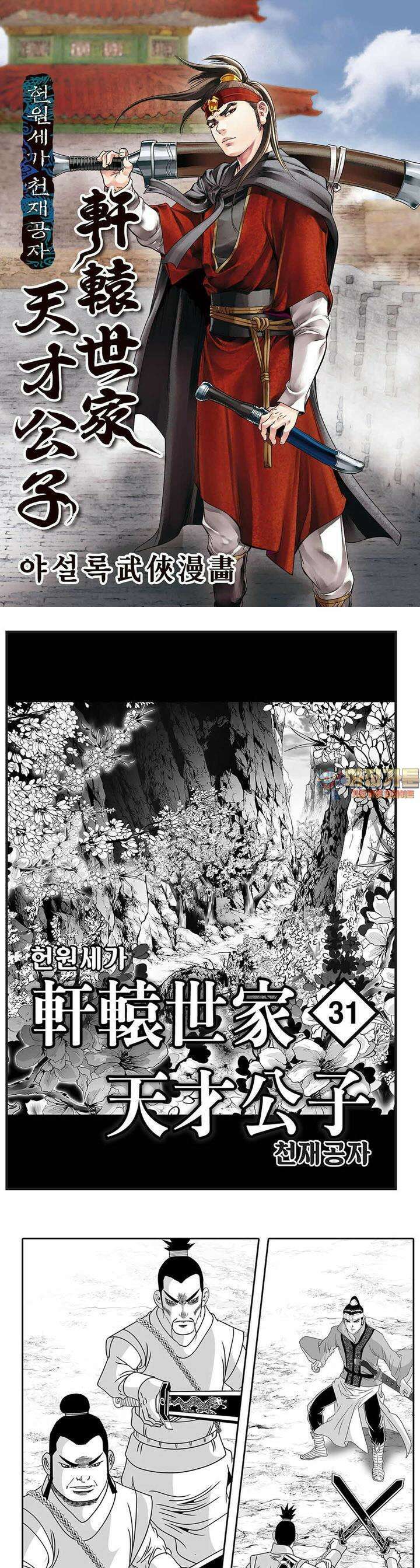 헌원세가 천재공자 31권 1