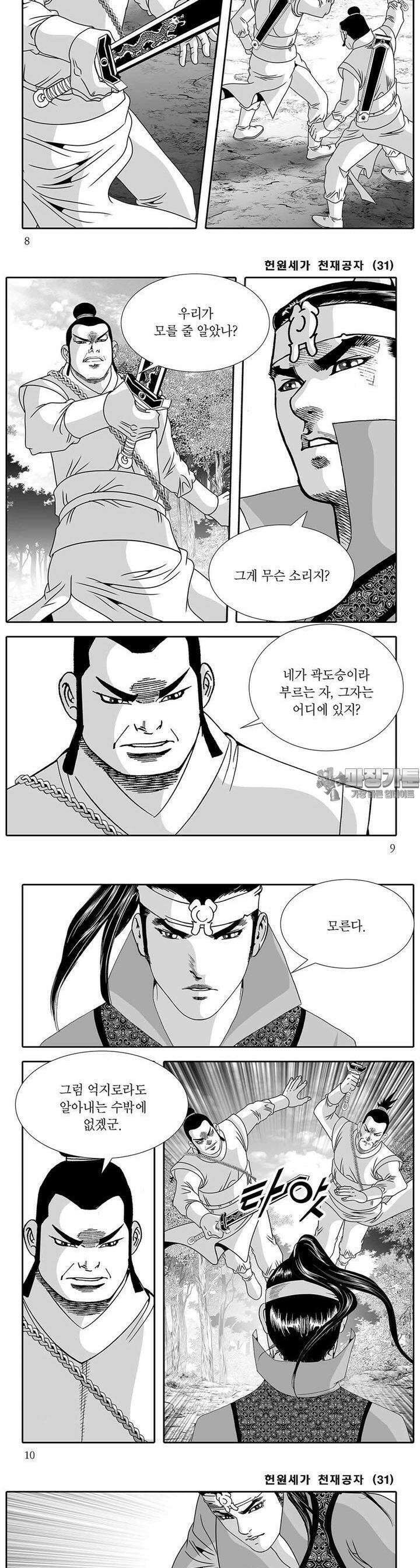 헌원세가 천재공자 31권 2