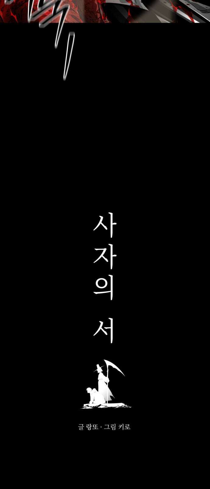 사자의 서 15화 5