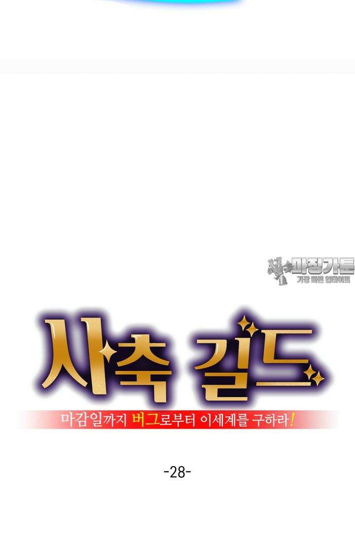 사축 길드 -마감일까지 버그로부터 이세계를 구하라! 28화 6