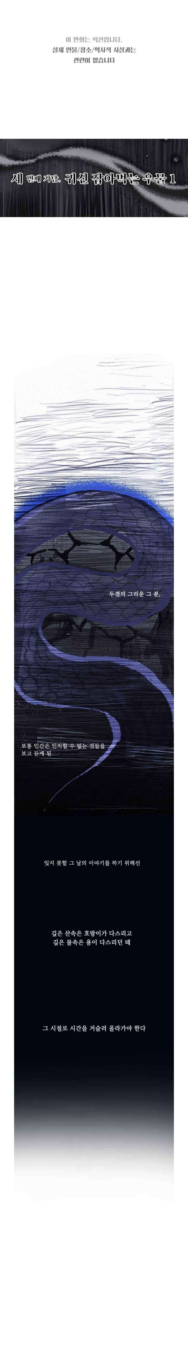 어둠이 걷힌 자리엔 셋째 기담． 귀신 잡아먹는 우물1 1