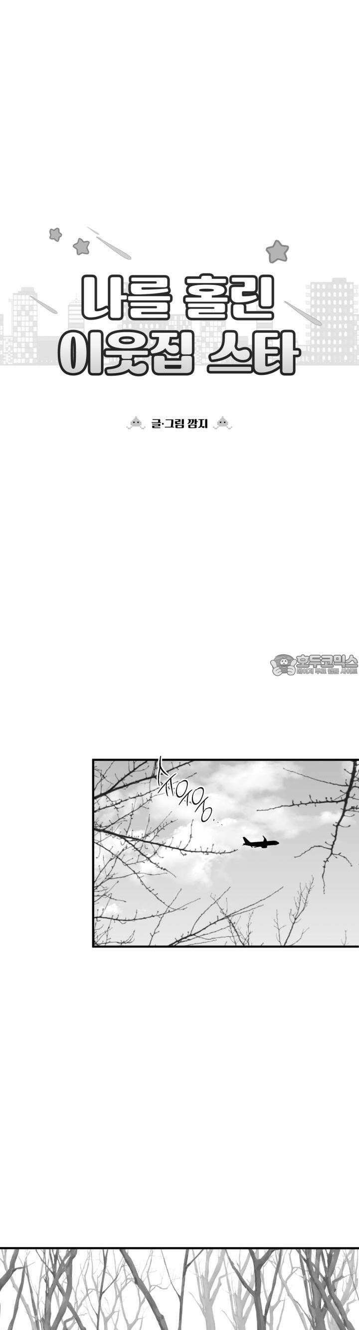 나를 홀린 이웃집 스타 9화 18