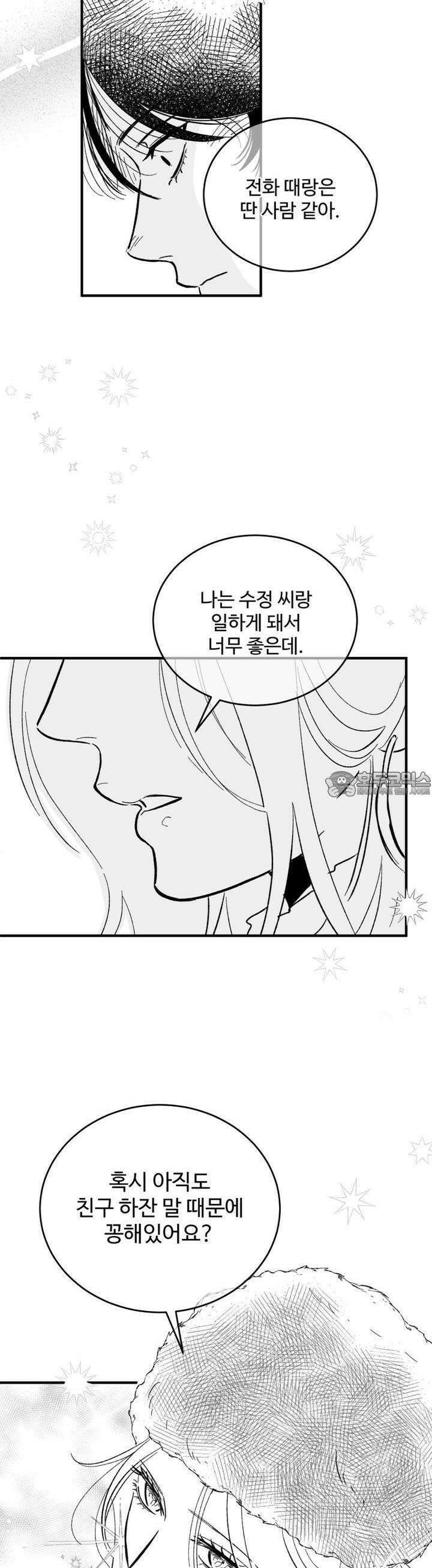 나를 홀린 이웃집 스타 9화 25