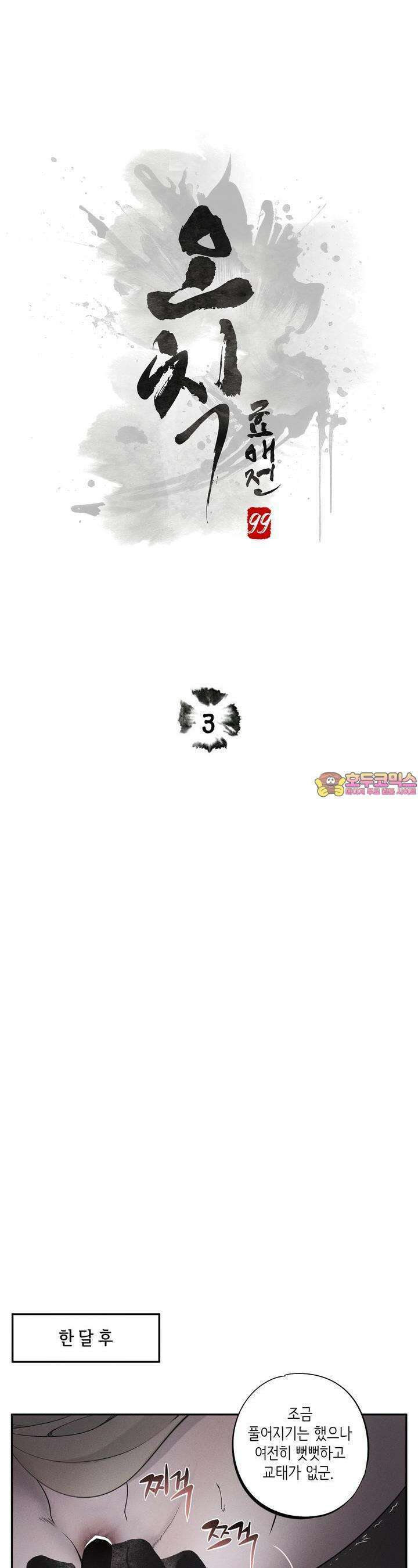[거시,기록 단편선] 오칙:효애전 3화 오칙:다섯 가지 규칙 - 3 1
