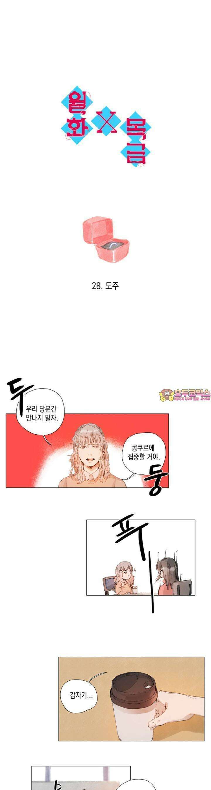 월화x목금 28화 1