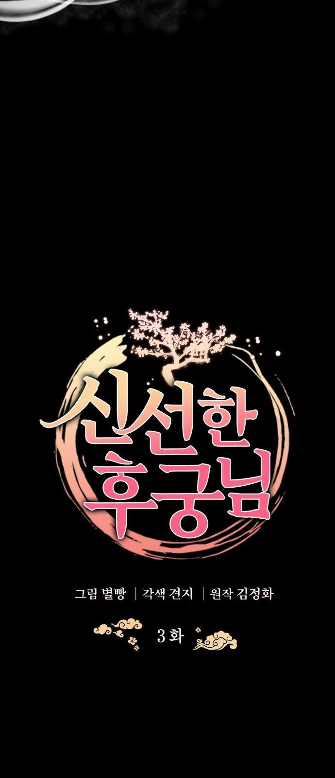 신선한 후궁님 3화 4