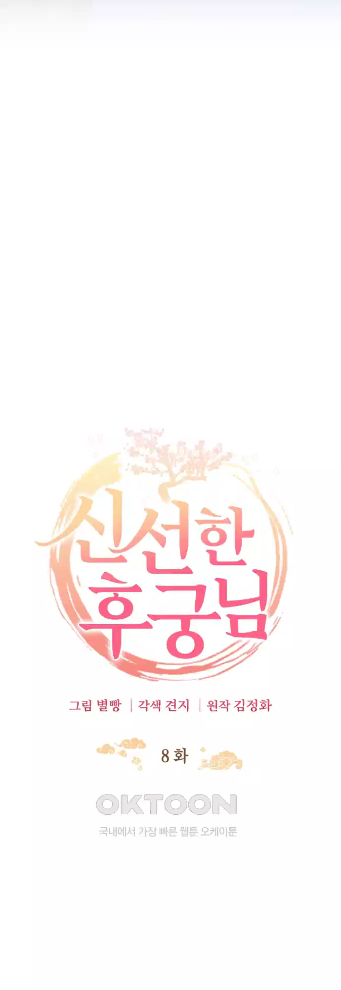 신선한 후궁님 8화 8