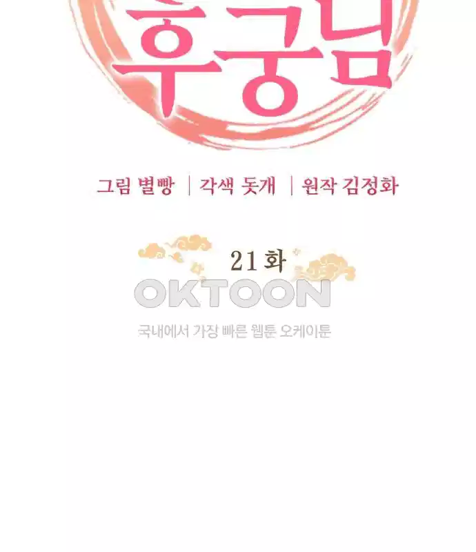 신선한 후궁님 21화 23