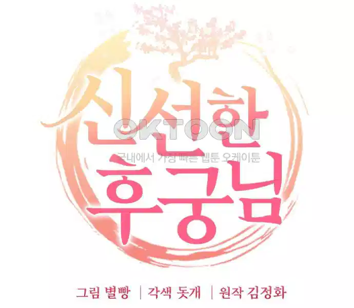 신선한 후궁님 31화 24