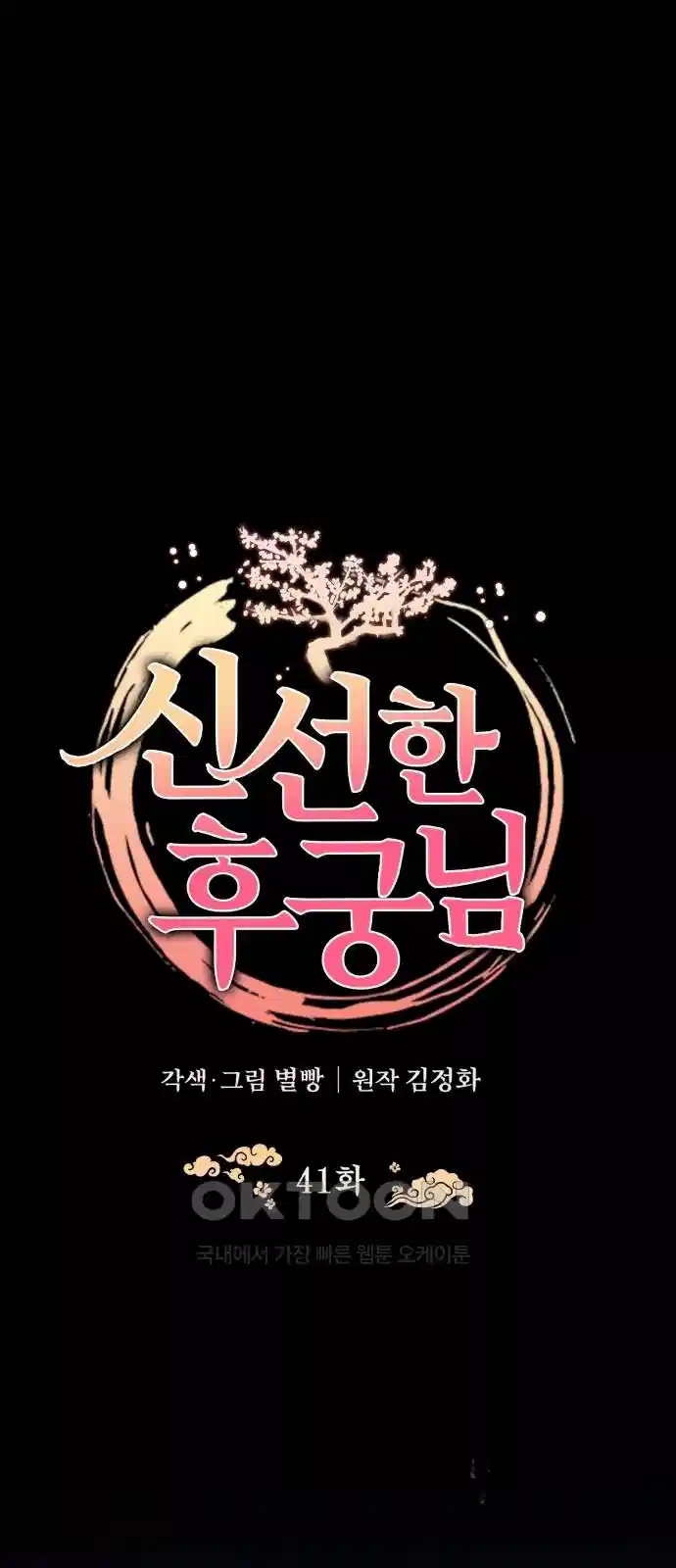 신선한 후궁님 41화 7
