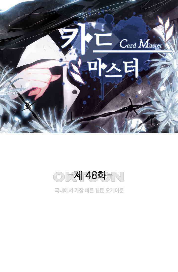 카드 마스터 48화 5