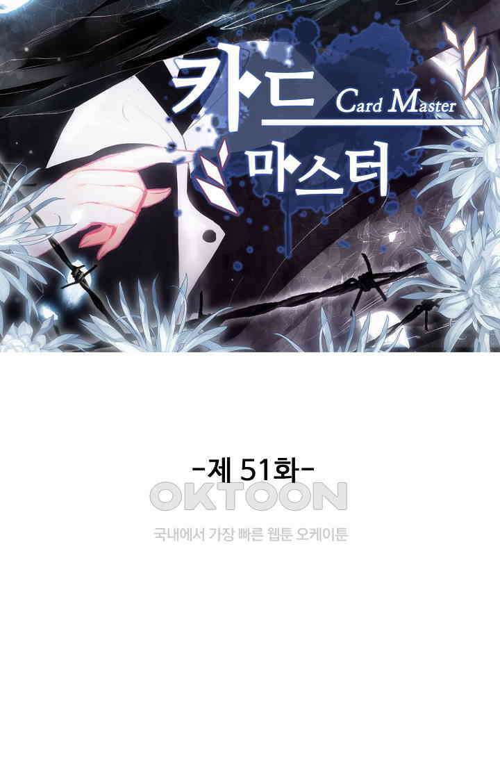 카드 마스터 51화 6