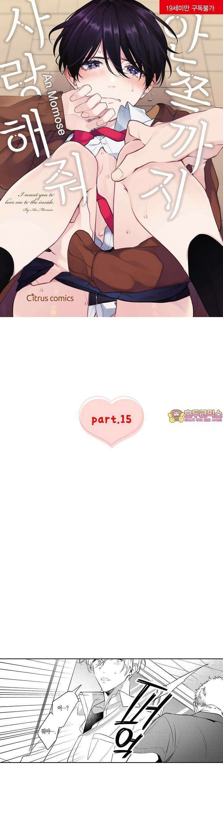 안쪽까지 사랑해줘 15화 1