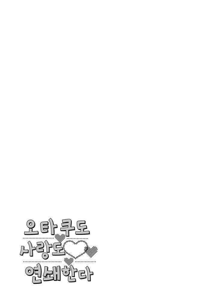 오타쿠도 사랑도 연쇄한다 11화 2