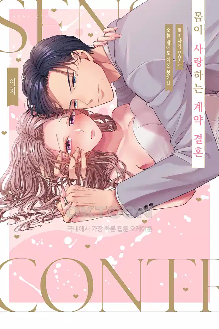 [레드툰] 몸이 사랑하는 계약 결혼 37화 1