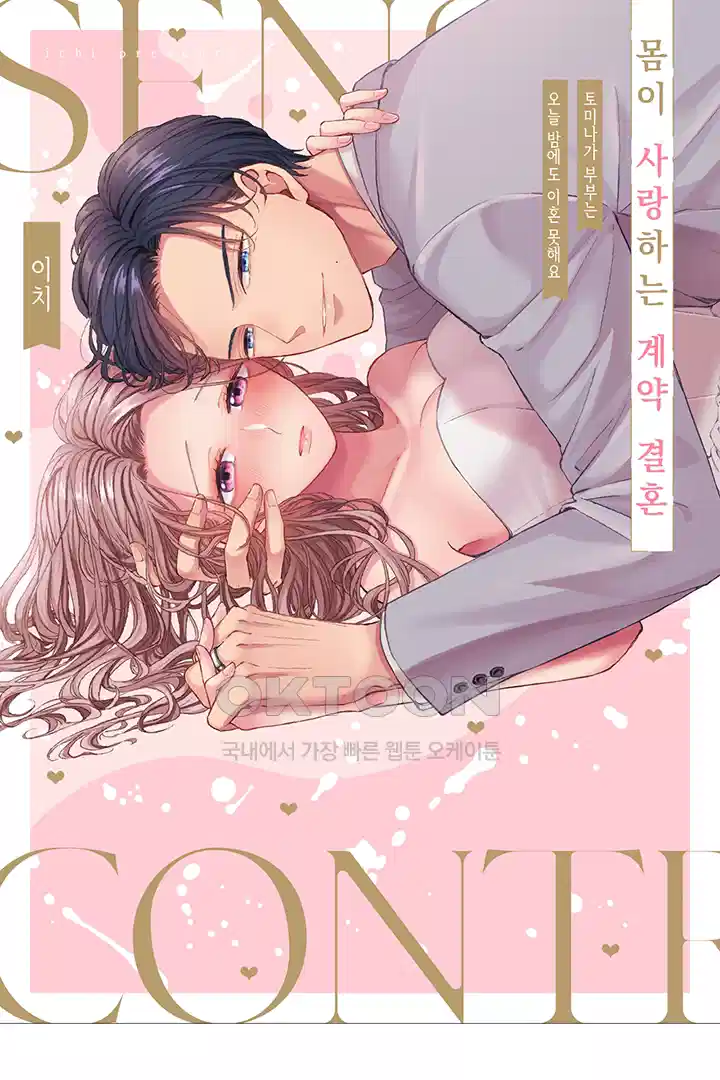 [레드툰] 몸이 사랑하는 계약 결혼 53화 1