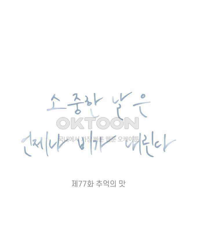 소중한 날은 언제나 비가 내린다 제77화 추억의 맛 10