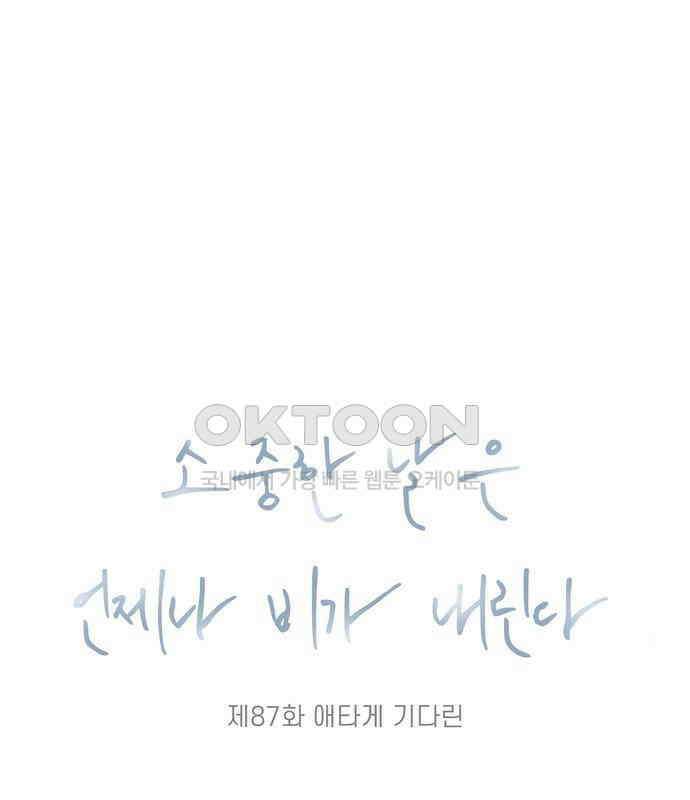 소중한 날은 언제나 비가 내린다 제87화 애타게 기다린 14