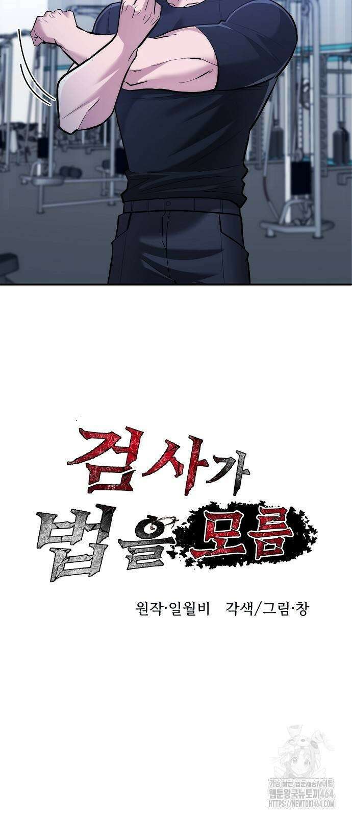 검사가 법을 모름 49화 9
