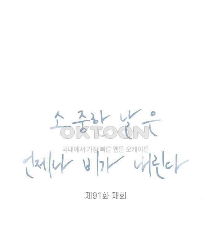 소중한 날은 언제나 비가 내린다 제91화 재회 14