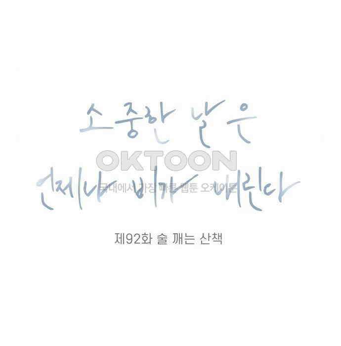 소중한 날은 언제나 비가 내린다 제92화 술 깨는 산책 13