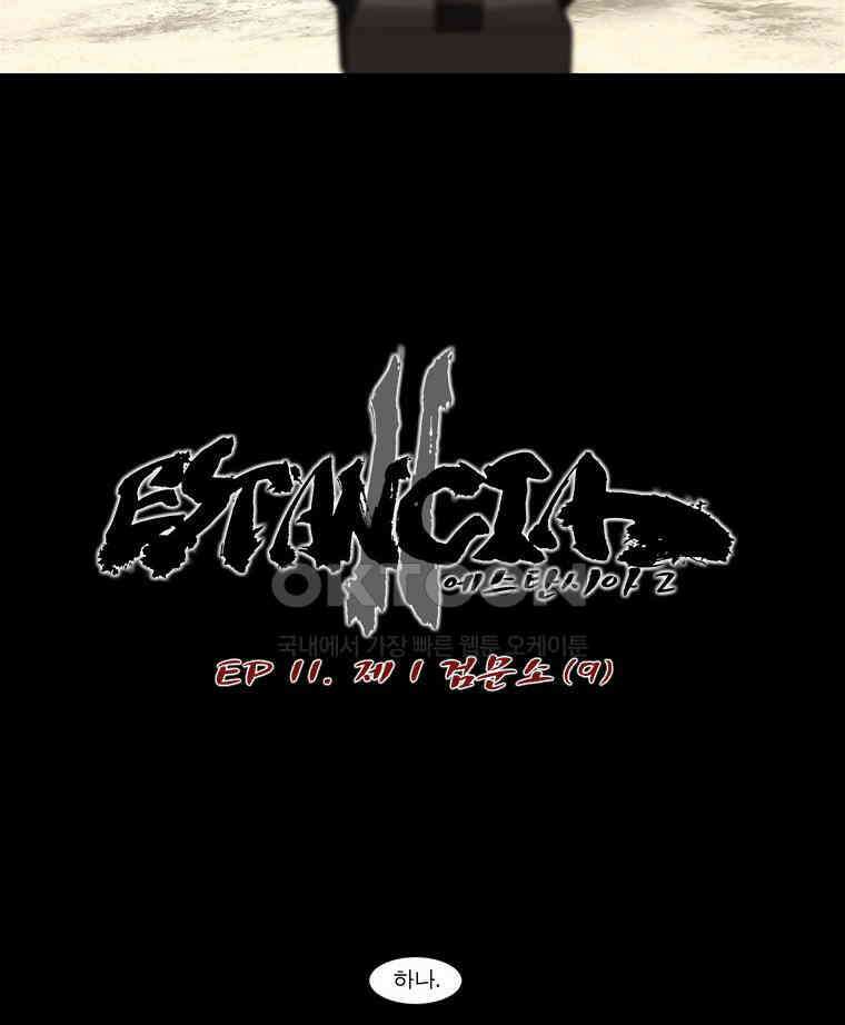 에스탄시아 (2) 제1검문소 9화 3