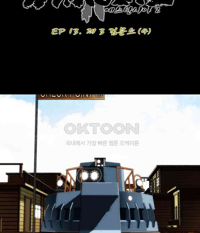 에스탄시아 (2) 제3검문소 4화 4
