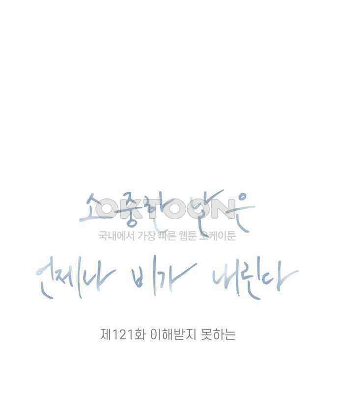 소중한 날은 언제나 비가 내린다 제121화 이해받지 못하는 17