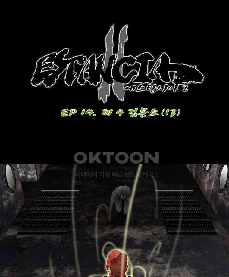 에스탄시아 (2) 제4검문소 13화 1