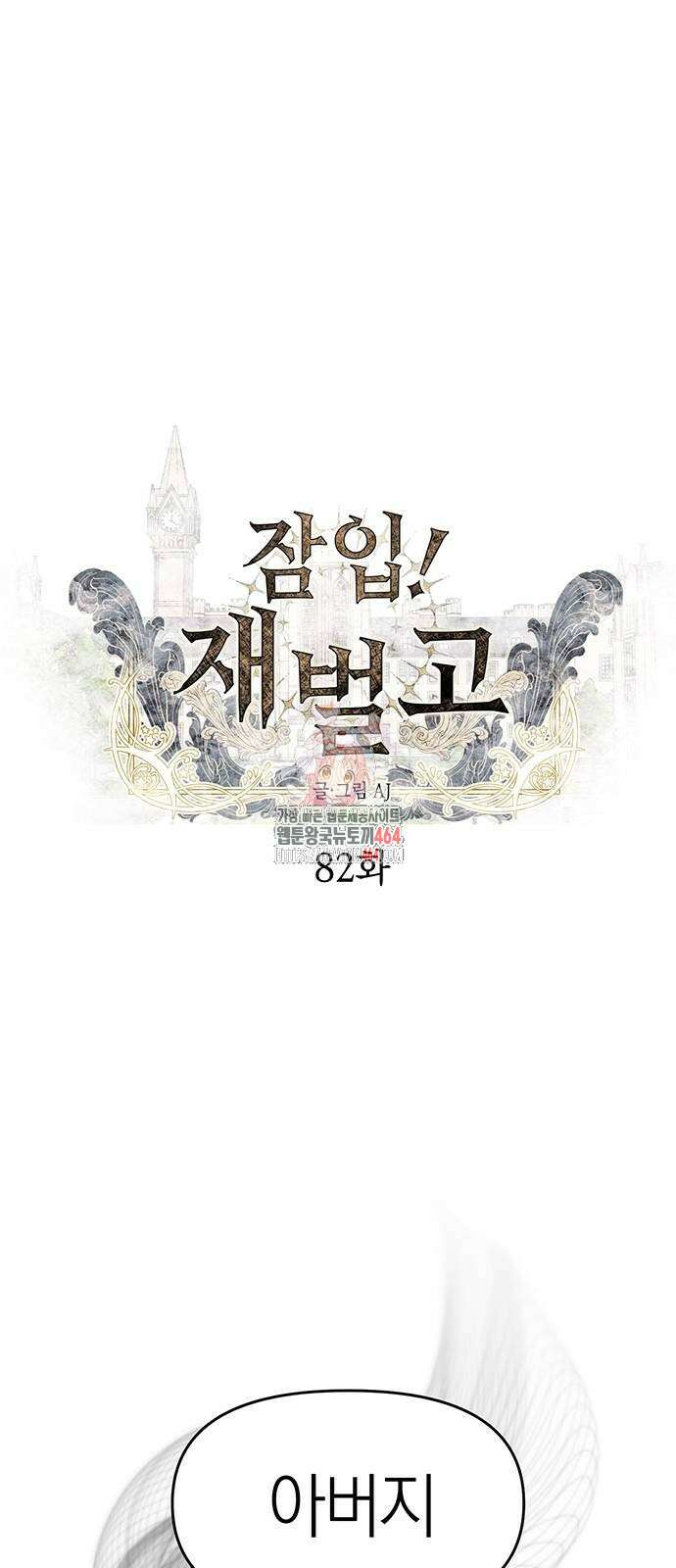 잠입! 재벌고 82화 1