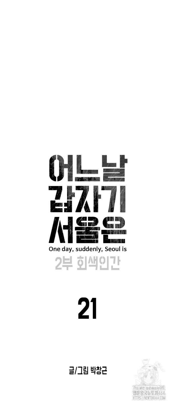 어느날 갑자기 서울은 시즌2 21화 20