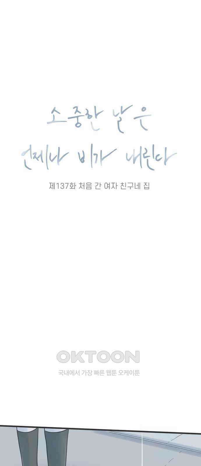 소중한 날은 언제나 비가 내린다 제137화 처음 간 여자 친구네 집 4