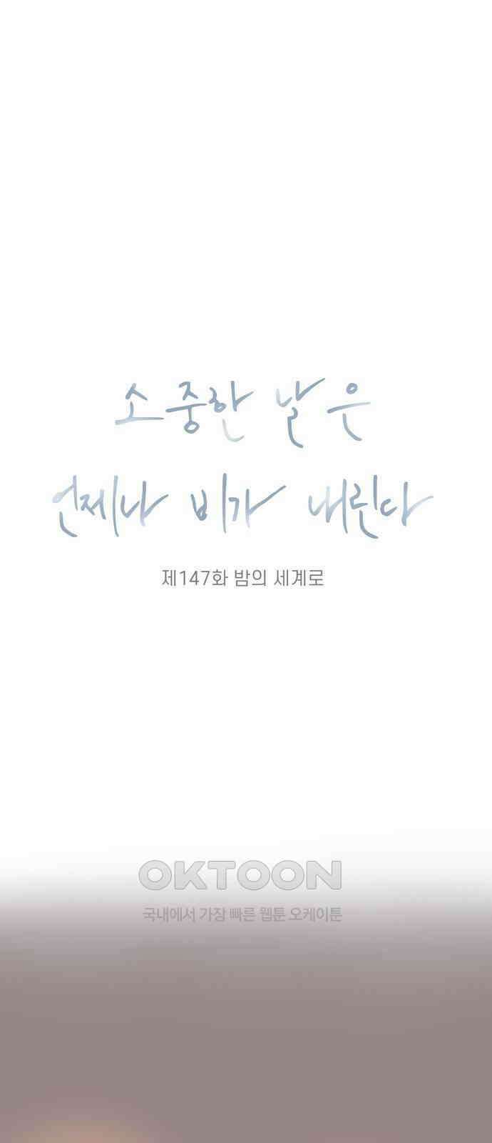 소중한 날은 언제나 비가 내린다 제147화 밤의 세계로 1