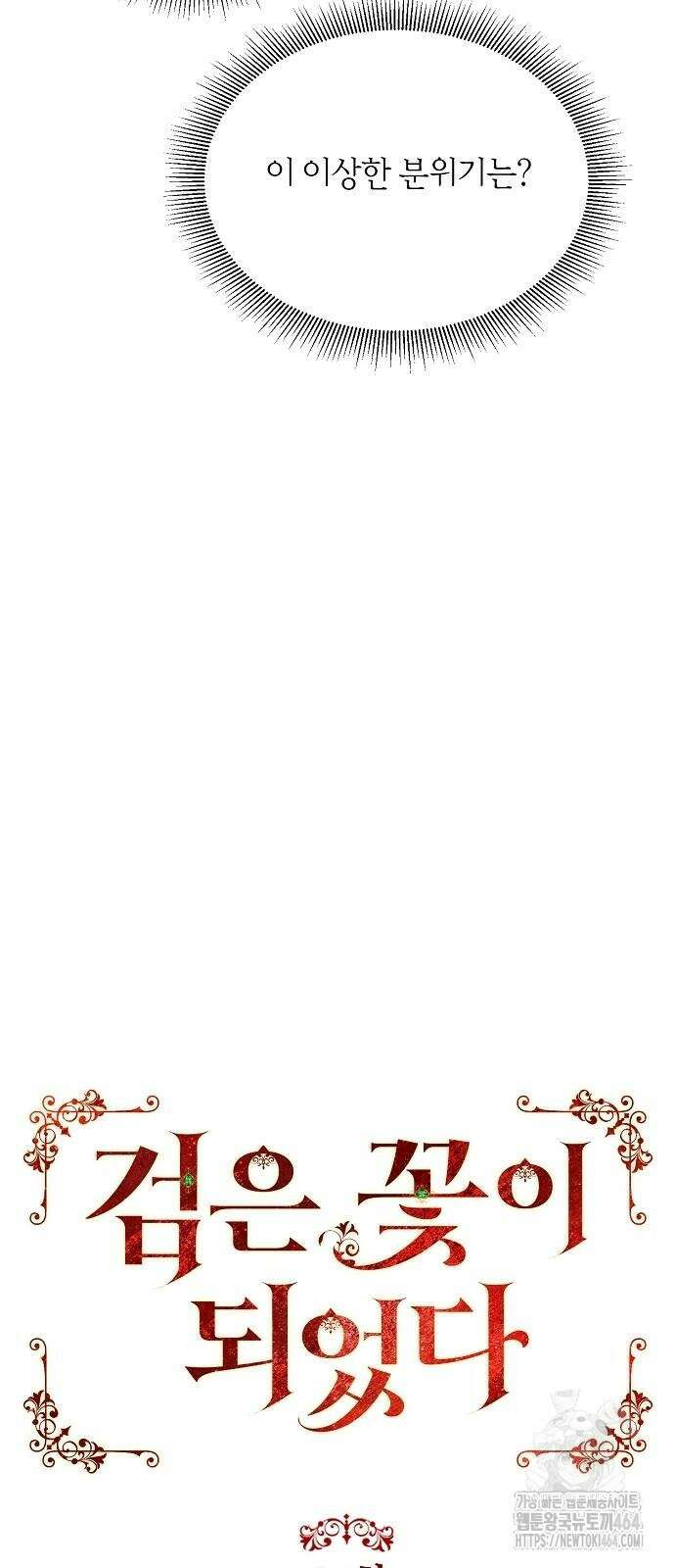 검은 꽃이 되었다 24화 6