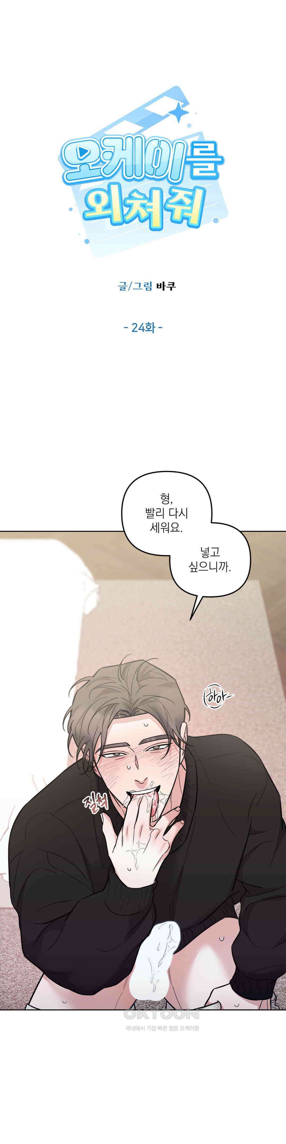 오케이를 외쳐줘 24화 1
