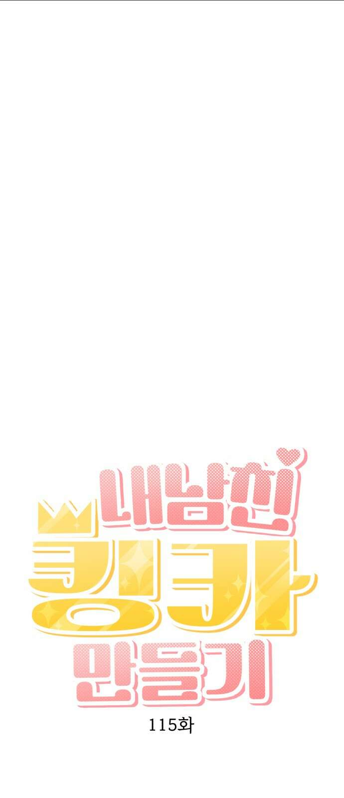 내남친 킹카만들기 115화: 양구름 모범생 만들기 프로젝트(10) 12