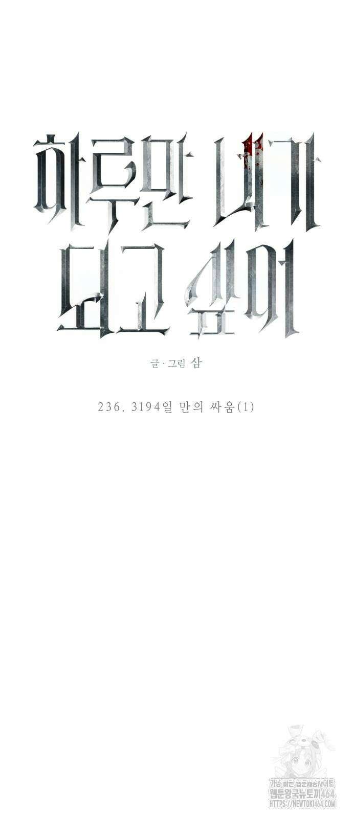 하루만 네가 되고 싶어 236． 3194일 만의 싸움(1) 4