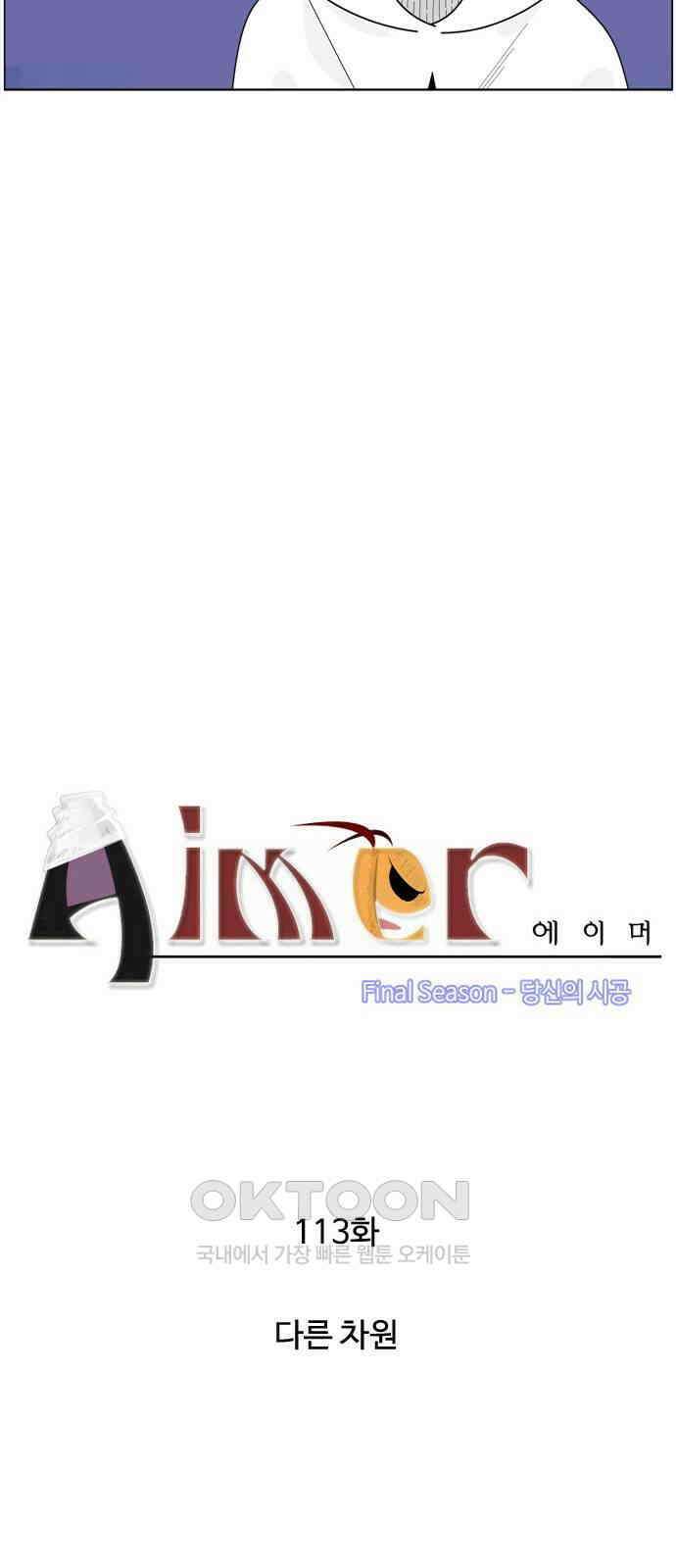 에이머 시즌4- 113화 다른 차원 3