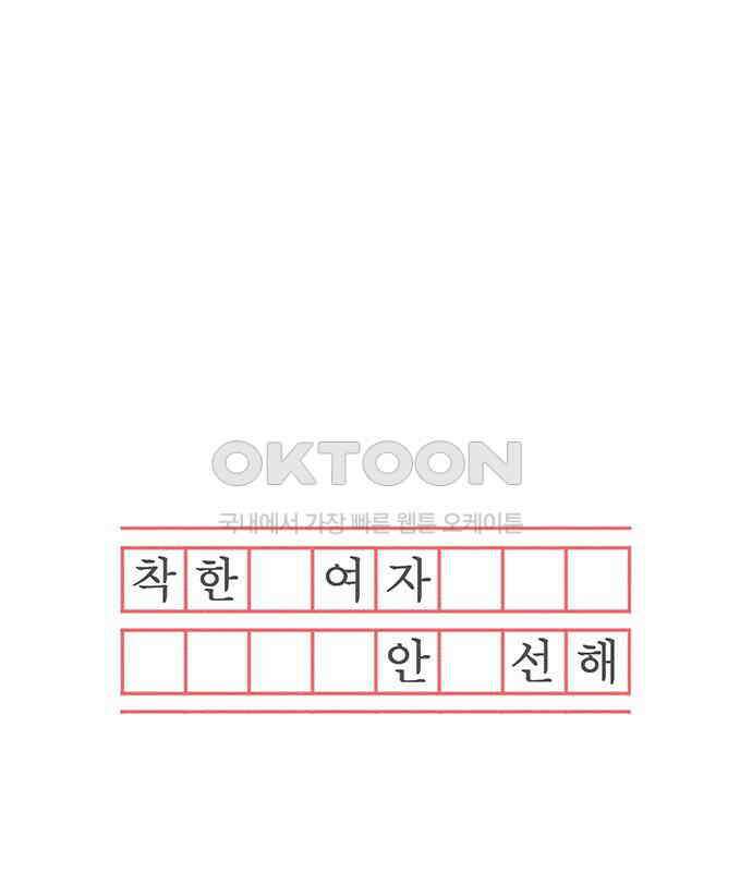 착한 여자 안선해 33화 두 사람 17
