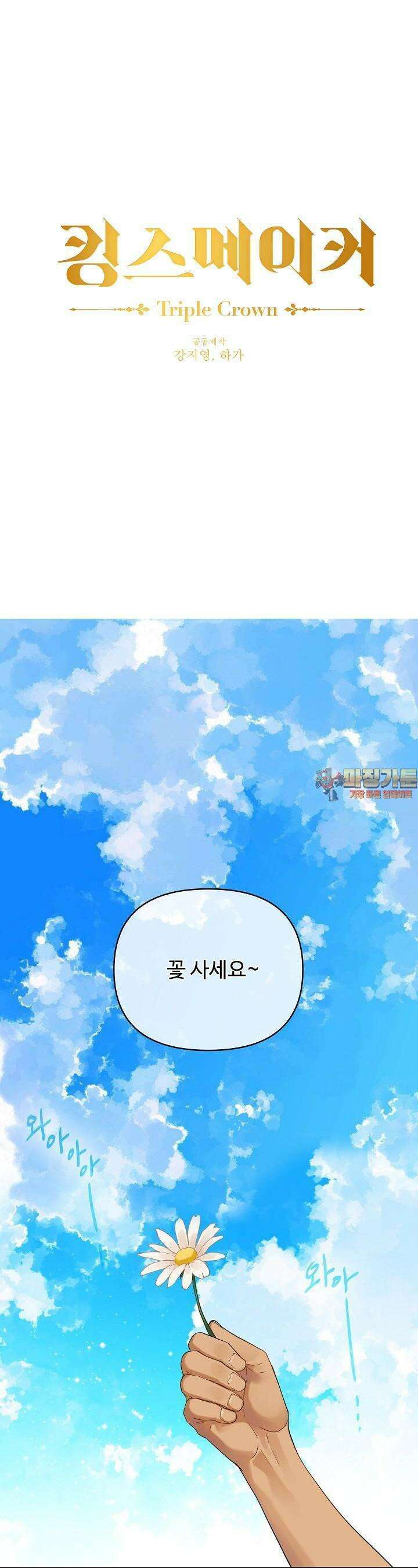 킹스메이커 ~Triple Crown~  3부 18화 1