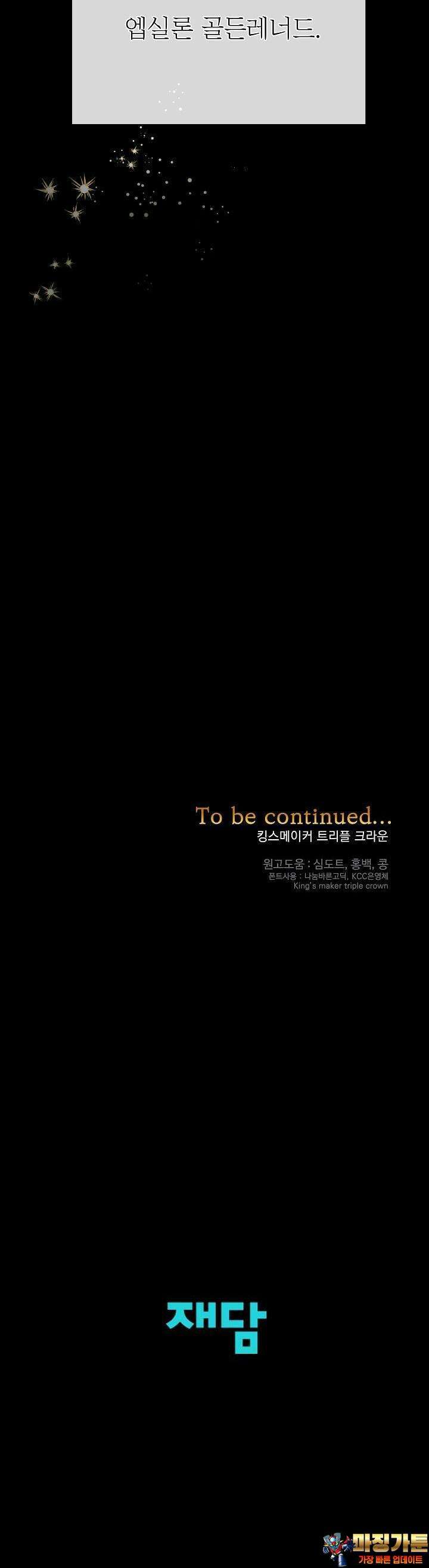 킹스메이커 ~Triple Crown~  3부 18화 37