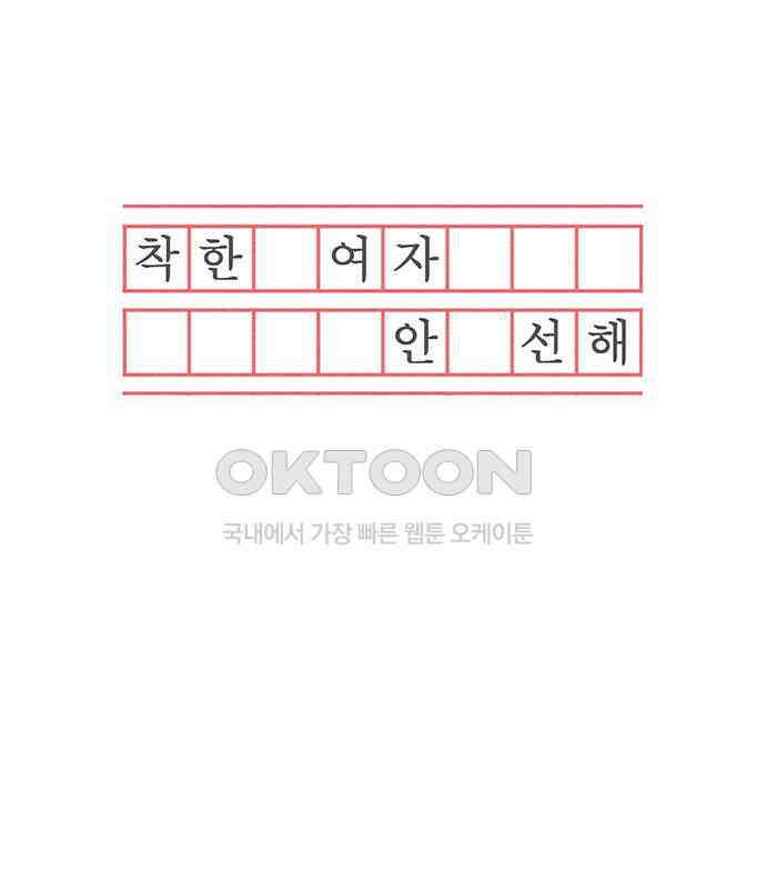 착한 여자 안선해 40화 특별한ㅅ해 (1부 마지막화) 19